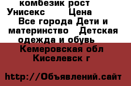 комбезик рост 80.  Унисекс!!!! › Цена ­ 500 - Все города Дети и материнство » Детская одежда и обувь   . Кемеровская обл.,Киселевск г.